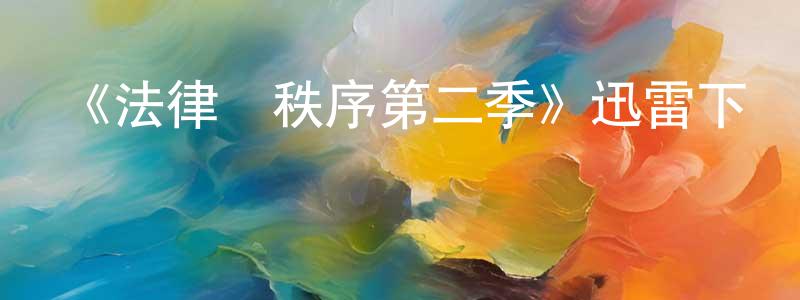 陳君之發布《法律與秩序第二季》迅雷下載/在線觀看-犯罪歷史-美劇天堂